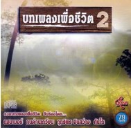 บทเพลงเพื่อชีวิต ชุด 2